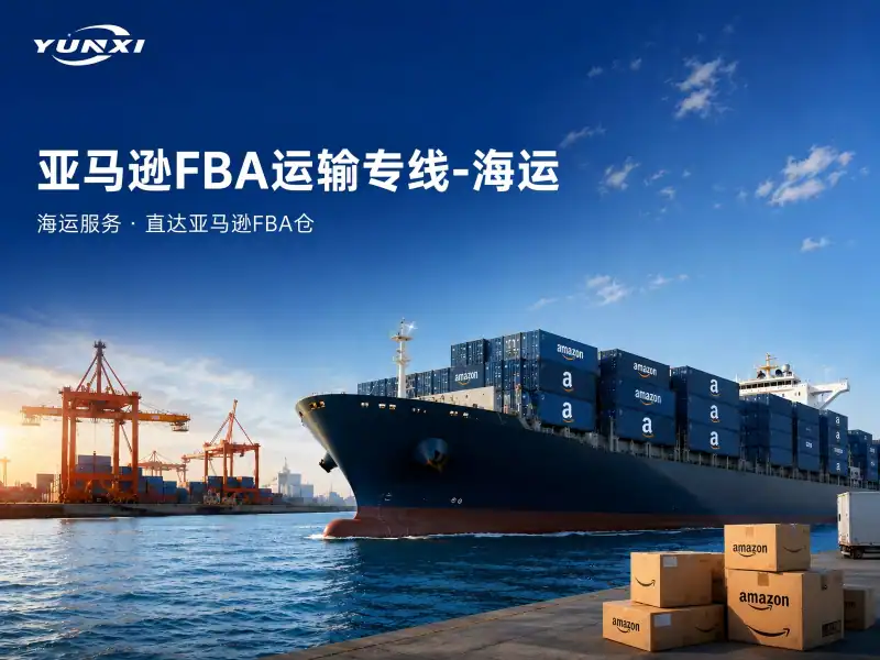 FBA 海运专线
