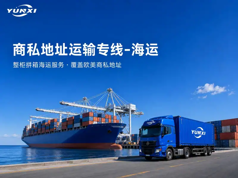 商私海运专线