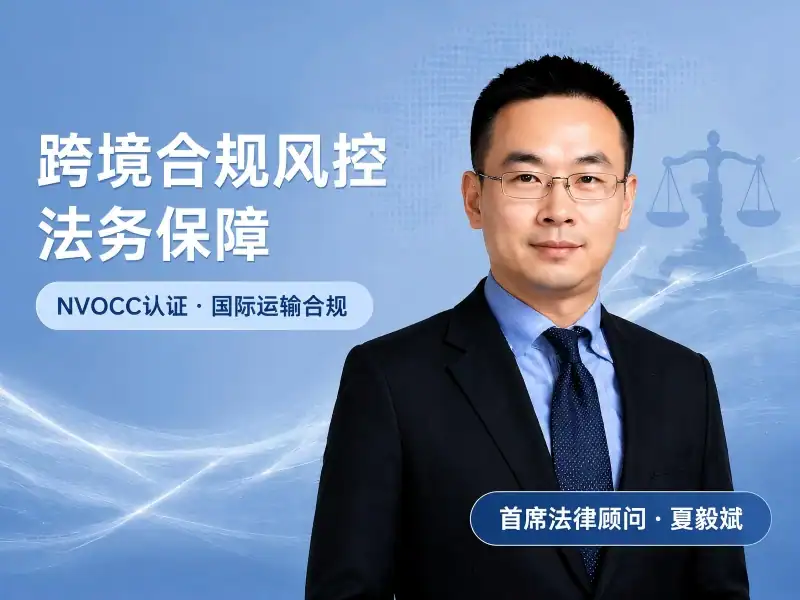 首席法律顾问_夏毅斌