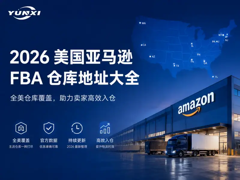 2026 美国亚马逊 FBA 仓库地址大全