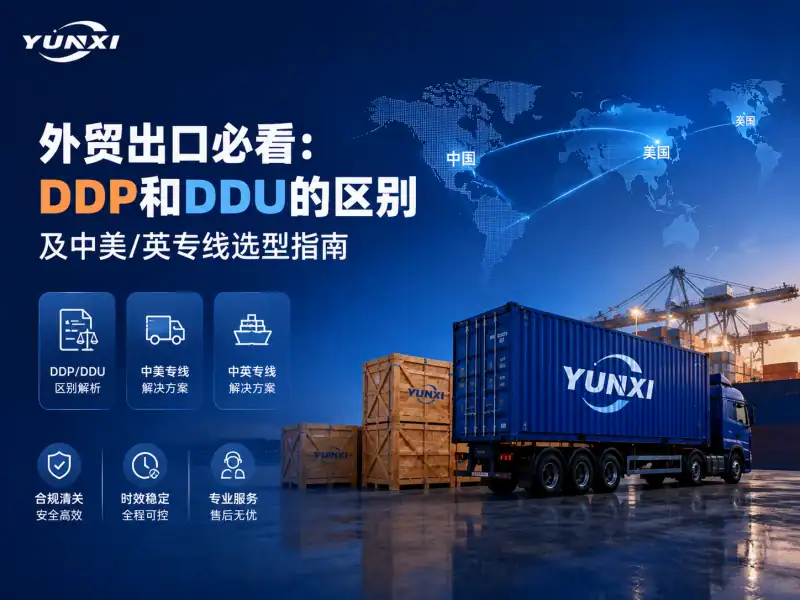 外贸出口必看：DDP和DDU的区别及中美/英专线选型指南