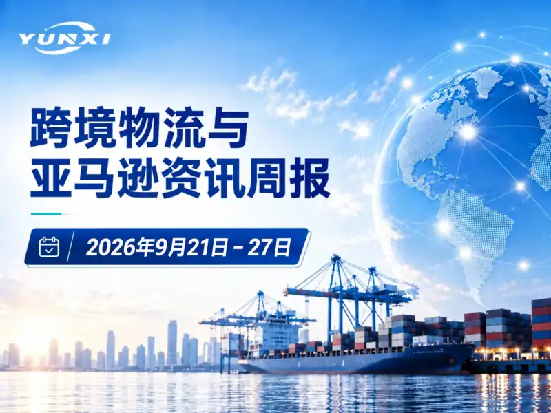 跨境物流与亚马逊资讯周报|2026年9月21日—27日
