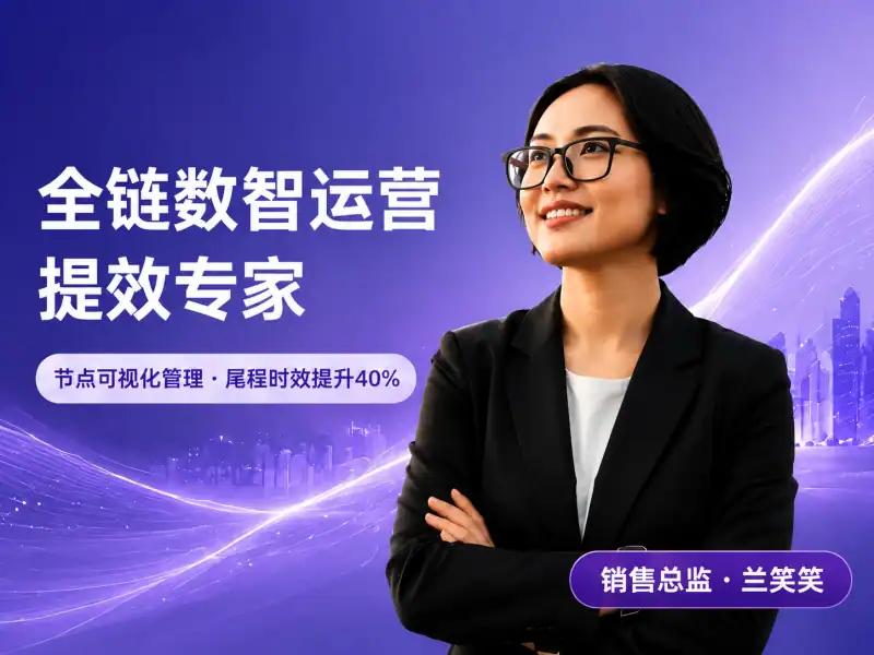 销售总监_兰笑笑