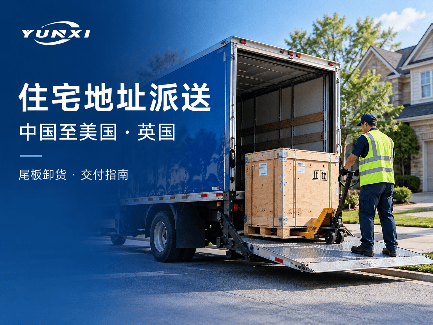 中国至美国、英国住宅地址派送:尾板卸货与室内交付指南