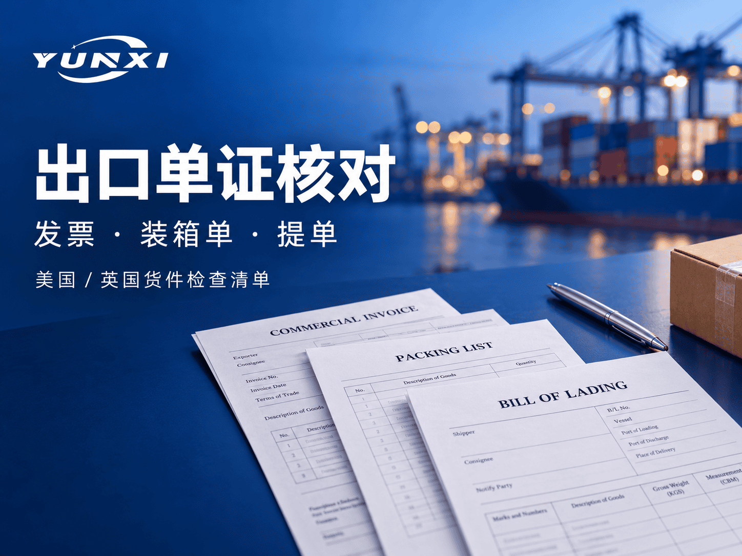 出口单证核对：美国、英国货件的发票、装箱单与提单检查清单