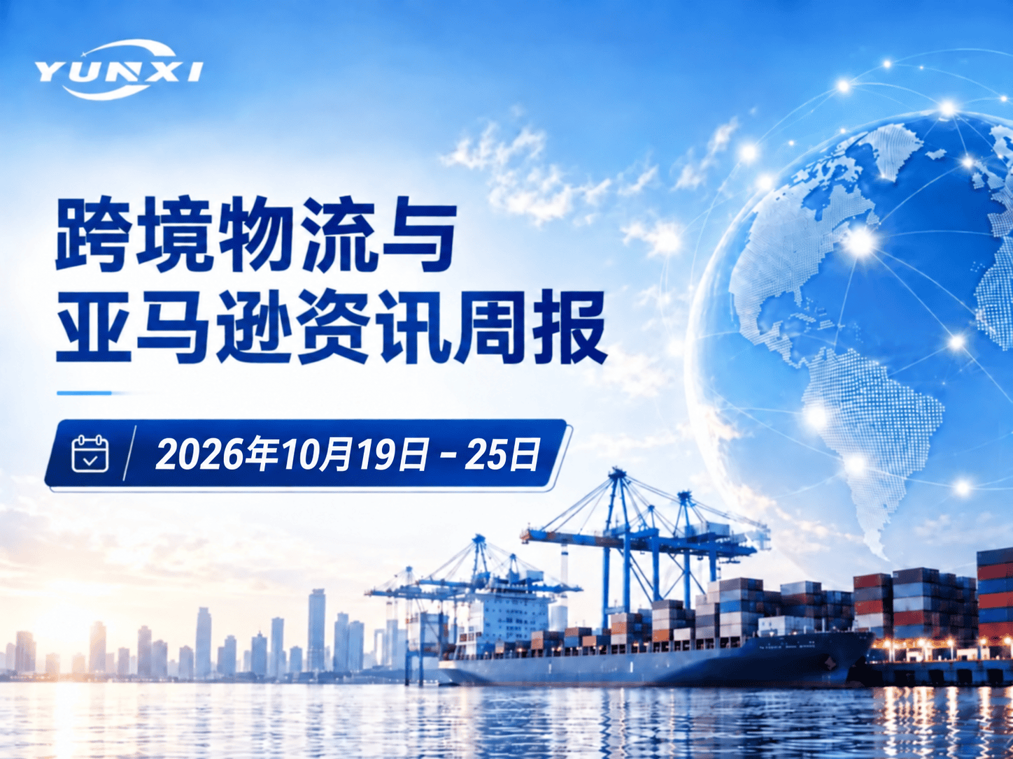 跨境物流与亚马逊资讯周报｜2026年10月19—25日